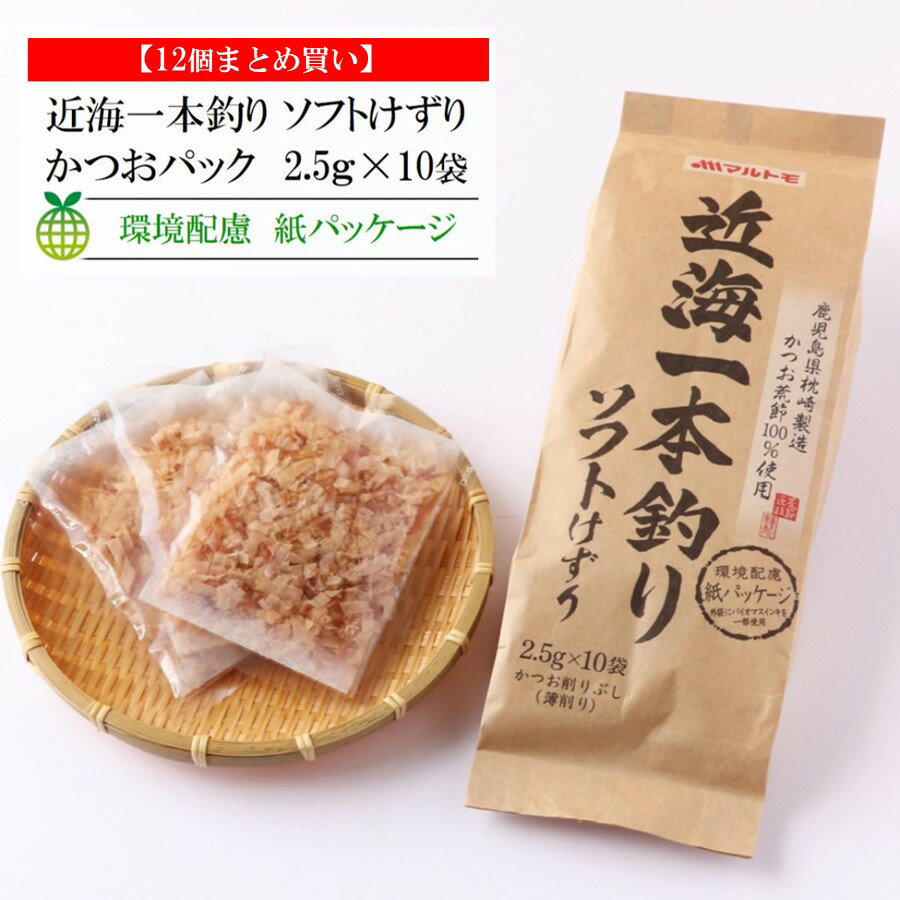 鰹節 かつおぶし かつお節 削り節 マルトモ公式 近海一本釣り ソフトけずり(紙外袋使用) 2.5g×10袋入 12個セット まとめ買い|マルトモ海幸倶楽部|荒節 鰹節 かつおぶし かつお節 削り節 大容量