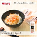 鰹節 かつおぶし かつお節 削り節 マルトモ公式 かつおつや削り 2g×4袋入|マルトモ海幸倶楽部|鰹節 かつおぶし かつお節 荒節 削り節 鰹 カツオ かつお パック
