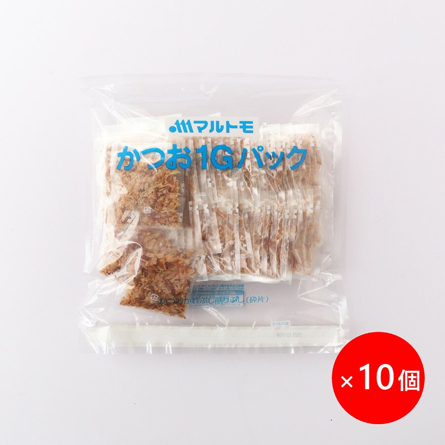 無印かつおパック1g×50袋×（10個）　の商品説明 まろやかな風味が特徴のかつおパック ●かつお枯節を使用しています。長期間にわたりかつお節かびで発酵熟成させた枯節は、まろやかで上品な風味のかつお節です。 ●お料理にふりかけやすいように小さなサイズの削りぶしに加工しています。薄く削りさらに小片状に破砕（カット）していますので、食べたときの食感がやわらかです。 ●お好み焼き、豆腐、おひたし、漬けものなどのふりかけ用に適します。 名称 かつおかれぶし削りぶし（砕片） 内容量 50g（1g×50袋）×10個 原材料名 かつおのかれぶし（国内製造） アレルギー情報（特定原材料） なし アレルギー情報（特定原材料に準ずるもの） なし 密封の方法 不活性ガス充てん、気密容器入り 栄養成分表示（1袋（1g）当たり）） エネルギー：4kcal たんぱく質：0.8g 脂質：0.03g 炭水化物：0.004g 食塩相当量：0.01g ※推定値日本食品標準成分表2015年版（七訂）から換算 賞味期限 製造日から18ヶ月（未開封） 保存方法 高温、高湿、直射日光を避け、常温にて保存してください。 製造者 マルトモ株式会社愛媛県伊予市米湊1696番地 製造所 マルトモ株式会社　第二工場愛媛県伊予市下吾川字馬塚992番3 素材について 鰹節 / かつおぶし / かつお節 / 枯節 / かれぶし / 削りぶし / 砕片 / けずり 用途について そのままで / トッピング / まぜこみ / 混ぜ込み / 出汁 / だし / ふりかけ / 佃煮 / つくだに おすすめメニュー 豆腐 / 冷奴 / ひややっこ / 湯豆腐 / ごはん / 卵かけご飯 / おにぎり / おむすび / 握り飯 / チャーハン / カレー / カレーライス / お好み焼き / うどん / ラーメン / 焼きそば / そうめん / パスタ / アボガド / サラダ / お味噌汁 / お吸い物 / 煮物 / 筑前煮