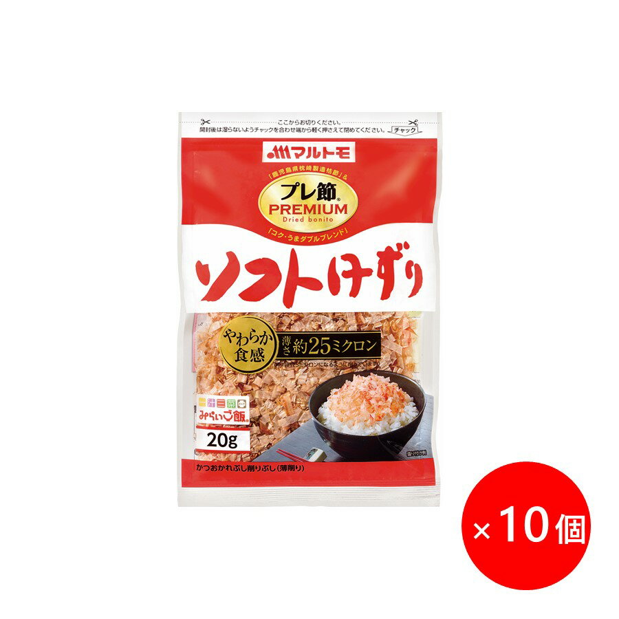 楽天マルトモ海幸倶楽部【5/20限定 エントリー&買い回りで最大ポイント20倍】鰹節 かつおぶし かつお節 削り節 マルトモ公式 「プレ節®」 25ミクロンソフトけずり 20g 10個セット まとめ買い｜マルトモ海幸倶楽部｜鰹節 かつおぶし かつお節 削り節 枯節 かつおパック 大容量