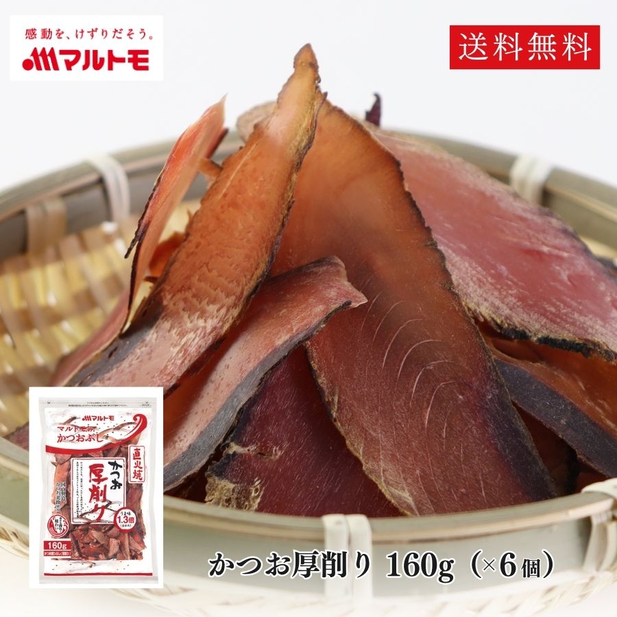 鰹節 厚削り かつおぶし かつお節 削り節 マルトモ公式 かつお厚削り 160g 6個セット まとめ買い|マルトモ海幸倶楽部|出汁 だし ダシ 鰹節 かつおぶし かつお節 厚削り節 大容量