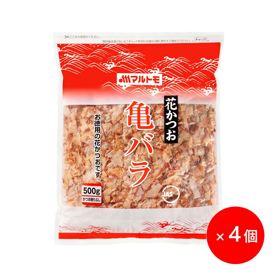 業務用 鰹節 かつおぶし かつお節 削り節 マルトモ公式 亀バラ 500g 4個セット まとめ買い(非在庫品)|マルトモ海幸倶楽部|業務用 鰹節 かつおぶし か...
