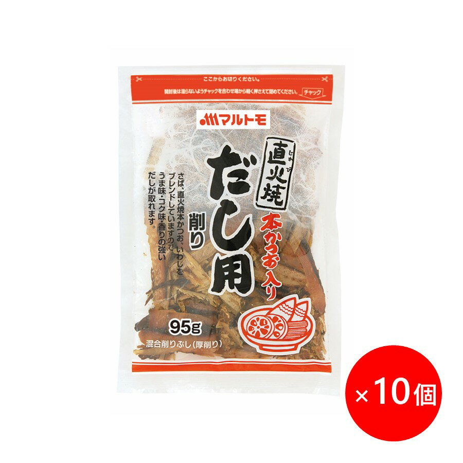 鰹節 厚削り かつおぶし かつお節 削り節 マルトモ公式 直火焼本かつお入だし用削り 95g 10個セット まとめ買い|マルトモ海幸倶楽部|出汁 だし ダシ削りぶし 厚削り 厚削り節 混合 大容量