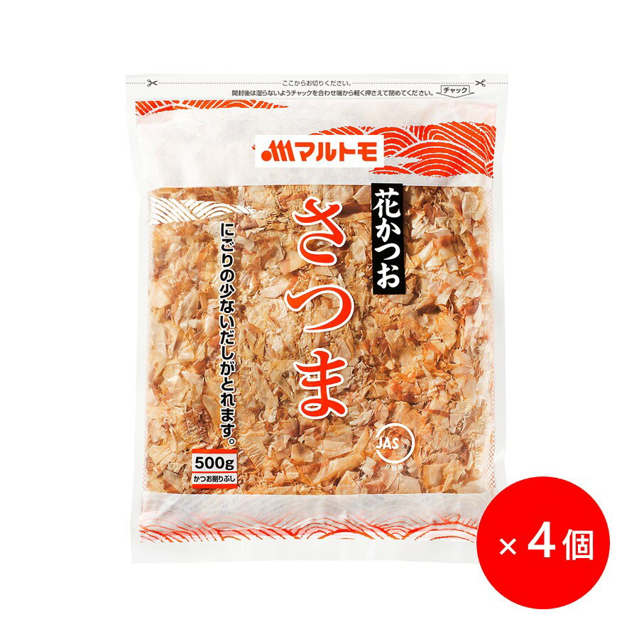 【5/20限定 エントリー&買い回りで最大ポイント20倍】業務用 鰹節 かつおぶし かつお節 削り節 マルトモ公式 花かつお さつま 500g 4個セット まとめ買い 非在庫品 ｜マルトモ海幸倶楽部｜荒節…