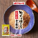 めっちゃ使えるふわふわかつお粉50g（×10個）　の商品説明 トッピングだけじゃない！だし取りにも、混ぜ込みにも使える、鰹節屋だからできる”ふわふわ”食感のかつお粉です。 だし取り後のだしこし不要で、かつお節をまるごと召し上がれ！ ●かつお節を薄削りにした際にできる、ふわふわ食感のかつお粉です。ふんわりと口どけがいいので、トッピングや混ぜ込み料理にはもちろん、そのままだしとしても使用でき面倒なだしこしは不要です。手軽にかつお節をまるごといただくことができます。 ●安心の国内製造原料使用。豊かな香りとシャープなうま味が特長のかつお荒節と、上品な香りとまろやかで深い味わいが特長のかつお枯節をミックスし、うま味とコク味のあるだしが取れます。 ●当日処理された粉末のみをパックしているため新鮮な香りが楽しめます。また、脱酸素剤封入で品質劣化を防止し、おいしさ長持ち。 名称 かつお削りぶし（粉末） 内容量 50g（×10個） 原材料名 かつおのふし（国内製造）、かつおのかれぶし アレルギー情報（特定原材料） なし アレルギー情報（特定原材料に準ずるもの） なし 栄養成分表示（50g当たり） エネルギー：176kcal たんぱく質：37.9g 脂質：1.6g 炭水化物：0.2g 食塩相当量：0.6g ※推定値 日本食品標準成分表2015年版（七訂）から換算 賞味期限 製造日から12ヶ月（未開封） 保存方法 直射日光を避け、常温で保存してください。 製造者 マルトモ株式会社愛媛県伊予市米湊1696番地 製造所 マルトモ株式会社　第三伊予工場愛媛県伊予市下吾川字南西原1693番9 素材について 鰹節 / かつおぶし / かつお節 / 削りぶし / かつお粉 / 粉 / 粉末 用途について そのままで / トッピング / まぜこみ / 混ぜ込み / 出汁 / だし / ふりかけ おすすめメニュー 豆腐 / 冷奴 / ひややっこ / 湯豆腐 / ごはん / 卵かけご飯 / おにぎり / おむすび / 握り飯 / チャーハン / カレー / カレーライス / お好み焼き / たこ焼き / うどん / ラーメン / 焼きそば / そうめん / パスタ / アボガド / サラダ / お味噌汁 / お吸い物 / 煮物 / 筑前煮