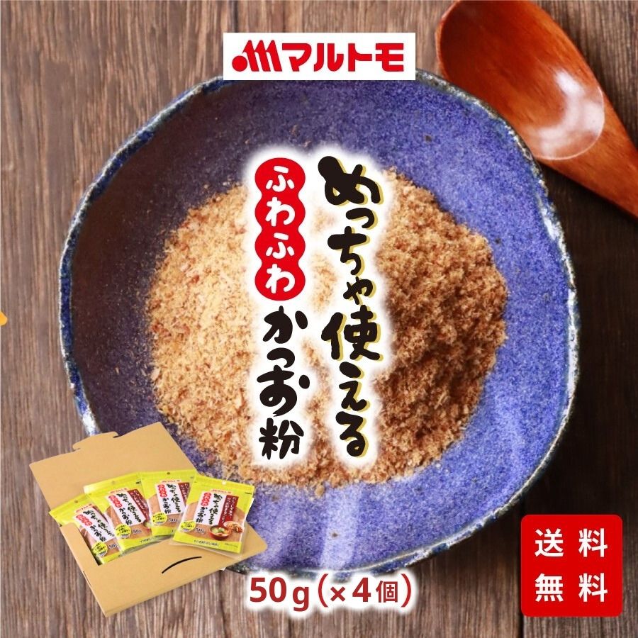 めっちゃ使えるふわふわかつお粉50g（×4個）　の商品説明 トッピングだけじゃない！だし取りにも、混ぜ込みにも使える、鰹節屋だからできる”ふわふわ”食感のかつお粉です。 だし取り後のだしこし不要で、かつお節をまるごと召し上がれ！ ●かつお節を薄削りにした際にできる、ふわふわ食感のかつお粉です。ふんわりと口どけがいいので、トッピングや混ぜ込み料理にはもちろん、そのままだしとしても使用でき面倒なだしこしは不要です。手軽にかつお節をまるごといただくことができます。 ●安心の国内製造原料使用。豊かな香りとシャープなうま味が特長のかつお荒節と、上品な香りとまろやかで深い味わいが特長のかつお枯節をミックスし、うま味とコク味のあるだしが取れます。 ●当日処理された粉末のみをパックしているため新鮮な香りが楽しめます。また、脱酸素剤封入で品質劣化を防止し、おいしさ長持ち。 名称 かつお削りぶし（粉末） 内容量 50g（×4個） 原材料名 かつおのふし（国内製造）、かつおのかれぶし アレルギー情報（特定原材料） なし アレルギー情報（特定原材料に準ずるもの） なし 栄養成分表示（50g当たり） エネルギー：176kcal たんぱく質：37.9g 脂質：1.6g 炭水化物：0.2g 食塩相当量：0.6g ※推定値 日本食品標準成分表2015年版（七訂）から換算 賞味期限 製造日から12ヶ月（未開封） 保存方法 直射日光を避け、常温で保存してください。 製造者 マルトモ株式会社愛媛県伊予市米湊1696番地 製造所 マルトモ株式会社　第三伊予工場愛媛県伊予市下吾川字南西原1693番9 素材について 鰹節 / かつおぶし / かつお節 / 削りぶし / かつお粉 / 粉 / 粉末 用途について そのままで / トッピング / まぜこみ / 混ぜ込み / 出汁 / だし / ふりかけ おすすめメニュー 豆腐 / 冷奴 / ひややっこ / 湯豆腐 / ごはん / 卵かけご飯 / おにぎり / おむすび / 握り飯 / チャーハン / カレー / カレーライス / お好み焼き / たこ焼き / うどん / ラーメン / 焼きそば / そうめん / パスタ / アボガド / サラダ / お味噌汁 / お吸い物 / 煮物 / 筑前煮