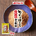 めっちゃ使えるふわふわかつお粉50g　の商品説明 トッピングだけじゃない！だし取りにも、混ぜ込みにも使える、鰹節屋だからできる”ふわふわ”食感のかつお粉です。 だし取り後のだしこし不要で、かつお節をまるごと召し上がれ！ ●かつお節を薄削りにした際にできる、ふわふわ食感のかつお粉です。ふんわりと口どけがいいので、トッピングや混ぜ込み料理にはもちろん、そのままだしとしても使用でき面倒なだしこしは不要です。手軽にかつお節をまるごといただくことができます。 ●安心の国内製造原料使用。豊かな香りとシャープなうま味が特長のかつお荒節と、上品な香りとまろやかで深い味わいが特長のかつお枯節をミックスし、うま味とコク味のあるだしが取れます。 ●当日処理された粉末のみをパックしているため新鮮な香りが楽しめます。また、脱酸素剤封入で品質劣化を防止し、おいしさ長持ち。 名称 かつお削りぶし（粉末） 内容量 50g 原材料名 かつおのふし（国内製造）、かつおのかれぶし アレルギー情報（特定原材料） なし アレルギー情報（特定原材料に準ずるもの） なし 栄養成分表示（50g当たり） エネルギー：176kcal たんぱく質：37.9g 脂質：1.6g 炭水化物：0.2g 食塩相当量：0.6g ※推定値 日本食品標準成分表2015年版（七訂）から換算 賞味期限 製造日から12ヶ月（未開封） 保存方法 直射日光を避け、常温で保存してください。 製造者 マルトモ株式会社愛媛県伊予市米湊1696番地 製造所 マルトモ株式会社　第三伊予工場愛媛県伊予市下吾川字南西原1693番9 素材について 鰹節 / かつおぶし / かつお節 / 削りぶし / かつお粉 / 粉 / 粉末 用途について そのままで / トッピング / まぜこみ / 混ぜ込み / 出汁 / だし / ふりかけ おすすめメニュー 豆腐 / 冷奴 / ひややっこ / 湯豆腐 / ごはん / 卵かけご飯 / おにぎり / おむすび / 握り飯 / チャーハン / カレー / カレーライス / お好み焼き / たこ焼き / うどん / ラーメン / 焼きそば / そうめん / パスタ / アボガド / サラダ / お味噌汁 / お吸い物 / 煮物 / 筑前煮