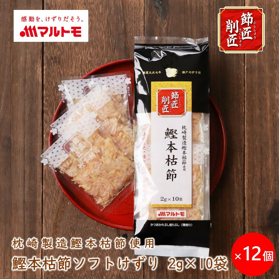 節匠削匠 鰹本枯節 ソフトけずり 2g×10袋（×12個）　の商品説明 「節匠削匠 鰹本枯節」節と削り、二つの匠の結晶。創業105年目のマルトモから。 ●匠の節！鹿児島県枕崎製造の鰹本枯節を 100％使用 かつお節生産量日本一の鹿児島県枕崎製造の鰹本枯節を 100％使用しました。かび付けと乾燥を繰り返し、時間と手間をかけてじっくりと作り上げた鰹本枯節は、コク深いうま味が特長。色が濃く、エグ味と雑味の強い血合い部分を丁寧に取り除いているため、上品な色と香りでお料理を美しく引き立てます。 ●匠の削り！特注のカンナ刃を使い、熟練の「ミクロンマイスター&#174;」が丹精込めて削った極薄削り 指先でミクロン単位を調整する熟練の技が必要なマルトモの削り職人「ミクロンマイスター&#174;」が特注のカンナ刃を使い、丹精込めて極薄（約 25 ミクロン＝0.025mm）に削りました。節の繊維を断ち切るように節に対してほぼ直角に削っているため、ふんわりなめらかな口どけが特長です。 ●人にも地球にもやさしい商品設計 商品外袋の裏面と側面、商品内袋に UD（ユニバーサルデザイン）フォントを使用。内袋の切り口を大きく表示し、どなたにも読みやすく、使いやすい商品を目指しました。また、外袋と内袋（※使用部位：インキ）には生物由来の資源（＝バイオマス、再生可能な生物由来の有機性資源で化石資源を除いたもの）を使用しました。 名称 かつおかれぶし削りぶし（薄削り） 内容量 20g(2g×10袋）×12個 原材料名 かつおのかれぶし（鹿児島県枕崎製造） アレルギー情報（特定原材料） なし アレルギー情報（特定原材料に準ずるもの） なし 密封の方法 不活性ガス充てん、気密容器入り 栄養成分表示（1袋（2g）当たり） エネルギー：7kcal たんぱく質：1.5g 脂質：0.01〜0.12g 炭水化物：0.002〜0.06g 食塩相当量：0.004〜0.06g ※製造者調べ 賞味期限 18ヶ月 保存方法 直射日光を避け、常温で保存してください。 製造者 マルトモ株式会社愛媛県伊予市米湊1696番地 素材について 鰹節 / かつおぶし / かつお節 / 本枯節 / ほんかれぶし / 削りぶし / 薄削り / うすけずり / けずり / 枕崎産 用途について そのままで / トッピング / まぜこみ / 混ぜ込み / 出汁 / だし / ふりかけ おすすめメニュー 豆腐 / 冷奴 / ひややっこ / 湯豆腐 / ごはん / 卵かけご飯 / おにぎり / おむすび / 握り飯 / チャーハン / チャーハン / カレー / カレーライス / お好み焼き / うどん / ラーメン / 焼きそば / そうめん / パスタ / アボガド / サラダ / お味噌汁 / お吸い物 / 煮物 / 筑前煮