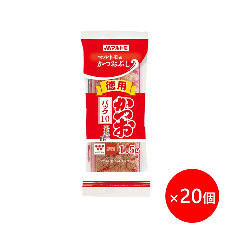 【20日限定!エントリー＆店舗内買回りで最大P20倍!】鰹節 かつおぶし かつお節 削り節 マルトモ公式 徳用かつおパック 1.5g×10袋入 20個セット まとめ買い｜マルトモ海幸倶楽部｜鰹節 かつおぶし かつお節 削り節 削りぶし 荒節 鰹 かつお カツオ パック