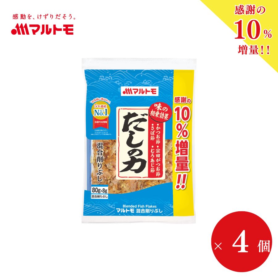 \増量中/鰹節 かつおぶし かつお節 削り節 宗田節 マルトモ公式 だしの力 80g 4個セット まとめ買い|マルトモ海幸倶楽部|だし 出汁 ダシ 混合 削りぶし 混合削り 鯖節 さば節 宗田節 むろあじ節 出汁取り だしとり