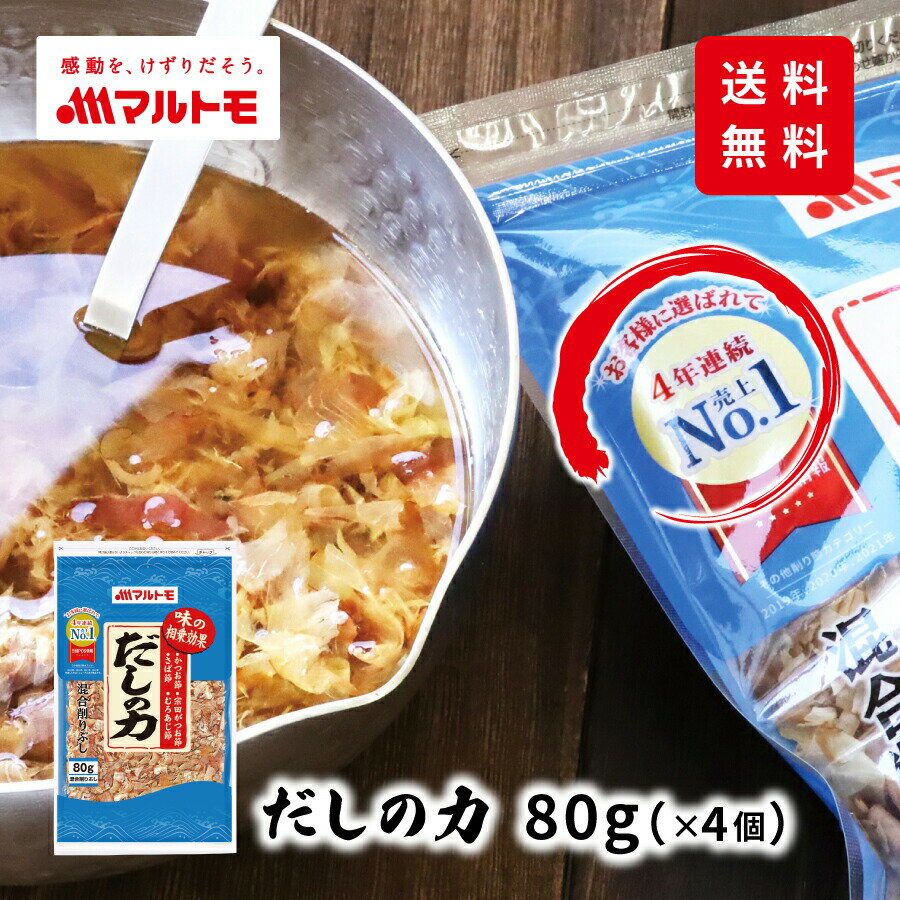 鰹節 かつおぶし かつお節 削り節 宗田節 マルトモ公式 だしの力 80g 4個セット まとめ買い｜マルトモ海幸倶楽部｜だし 出汁 ダシ 混合 削りぶし 混合削り 鯖節 さば節 宗田節 むろあじ節 出汁取り だしとり