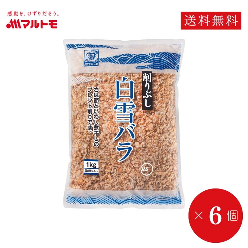 業務用 鰹節 かつおぶし かつお節 削り節 マルトモ公式 白雪バラ 1kg 6個セット まとめ買い(直送/非在庫品)|マルトモ海幸倶楽部|混合削り マルトモ 鰹節 かつおぶし カツオブシ 出汁 だし ダシ まとめ買い 大容量