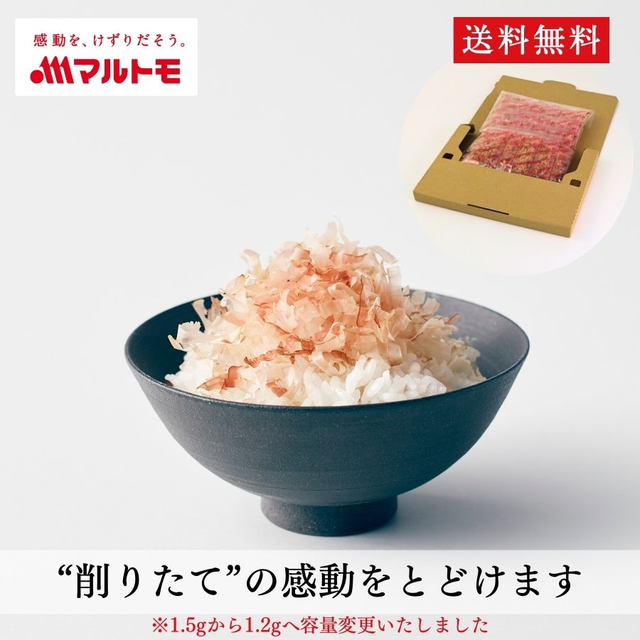 直送品 マルトモ公式 通販限定 ”削りたて” 「プレ節®」 25ミクロンソフトけずり 1.2g×30袋入 メール便 送料無料|マルトモ海幸倶楽部|鰹節 かつおぶし かつお節 削り節 削りぶし 枯節 枯れ節
