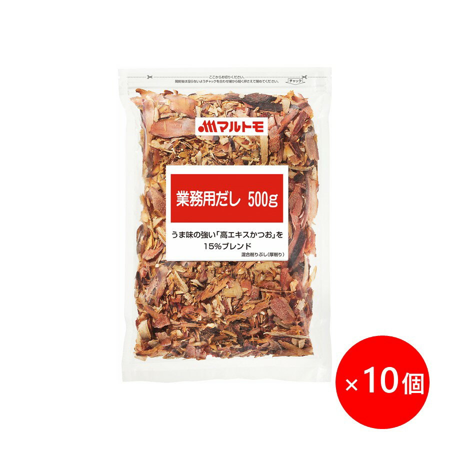 業務用 鰹節 厚削り かつおぶし かつお節 削り節 マルトモ公式 業務用だし 500g 10個セット まとめ買い |マルトモ海幸倶楽部|削り節 削りぶし 厚削り...
