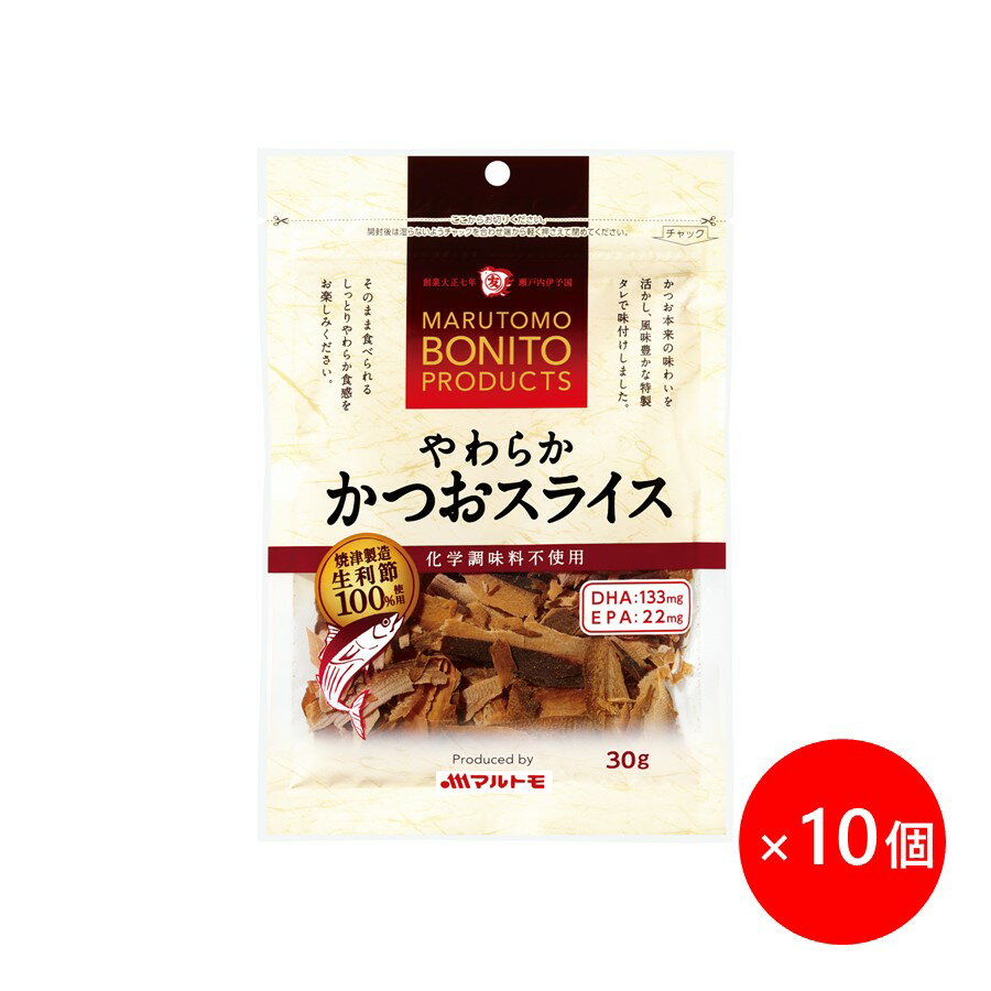 食べる 鰹節 かつおぶし かつお節 マルトモ公式 やわらかかつおスライス 30g 10個セット 直送品 まとめ買い｜マルトモ海幸倶楽部｜鰹節 かつおぶし かつお節 厚削り 厚削り節 おやつ おつまみ 大容量