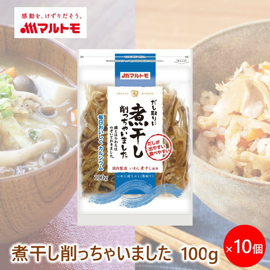 煮干し にぼし 出汁 まとめ買い マルトモ公式 煮干し削っちゃいました 100g 10個セット まとめ買い|マルトモ海幸倶楽部| だし だし用煮干し 大容量