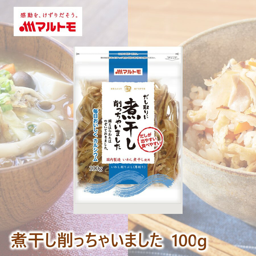 煮干し削っちゃいました 100g　の商品説明 だしが出やすい、食べやすい！だし取りに煮干し削っちゃいました ●国内で製造したいわし煮干し（ウルメ限定）を使用しています。一般的な煮干し削りとは違い、厚みがあることで煮干しのような形状で存在感を残しています。 ●姿煮干しで行う面倒な作業（頭、はらわた除去）が不要なため、手間なく煮干しだしを取ることができます。また、煮干しを削ることで、通常の姿煮干しよりも時短でだしを取ることができます。 ●だし取りをした後のだしこし作業が不要で、煮干しをまるごと摂取できます。また、だし取り後の煮干しをそのままお召しあがりいただくことで、食品ロスの削減にもつながるエコな商品です。 おいしいだしの取り方（本品約25g） 1、600mlの水を沸騰させます。 2、少し火を弱めてから約25gの本品を入れます。 3、フタをしないで7〜10分程煮出します。アクが出たら取りのぞきます。 4、火を止め、本品も具材としてだしと一緒にお召しあがりください。 ※煮干し商品同様に水出し30分後、7〜10分程煮出してもおいしいだしが取れます。 名称 いわし削りぶし（厚削り） 内容量 100g 原材料名 いわしの煮干し（国内製造） アレルギー情報（特定原材料） なし アレルギー情報（特定原材料に準ずるもの） なし 栄養成分表示（100g当たり） エネルギー：290〜468kcal たんぱく質：69.0g 脂質：1.6〜18.3g 炭水化物：0〜6.8g 食塩相当量：0.4〜6.4g カルシウム：288〜2784mg DHA：320mg EPA：258mg ※製造者調べ 賞味期限 製造日から常温で1年 密封方法 不活性ガス充てん、気密容器入り 保存方法 開封前：直射日光を避け、常温で保存してください。 開封後：チャックで口を閉じて冷蔵保管し、お早めにお召しあがりください。 製造者 マルトモ株式会社愛媛県伊予市米湊1696番地 素材について 煮干し / にぼし / いりこ / うるめいわし 用途について 出汁 / だし / ダシ おすすめメニュー みそ汁 / 豚汁 / 炊き込みご飯 / 切り干し大根 / 煮干しラーメン / 酢の物 / かぼちゃの煮物 / 煮物 / 汁物