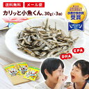 小魚 おやつ 煮干しおやつ マルトモ公式 「カリッと小魚くん®」 30g メール便 3個セット 送料無料｜マルトモ海幸倶楽部｜にぼし おやつ かたくちいわしの商品画像