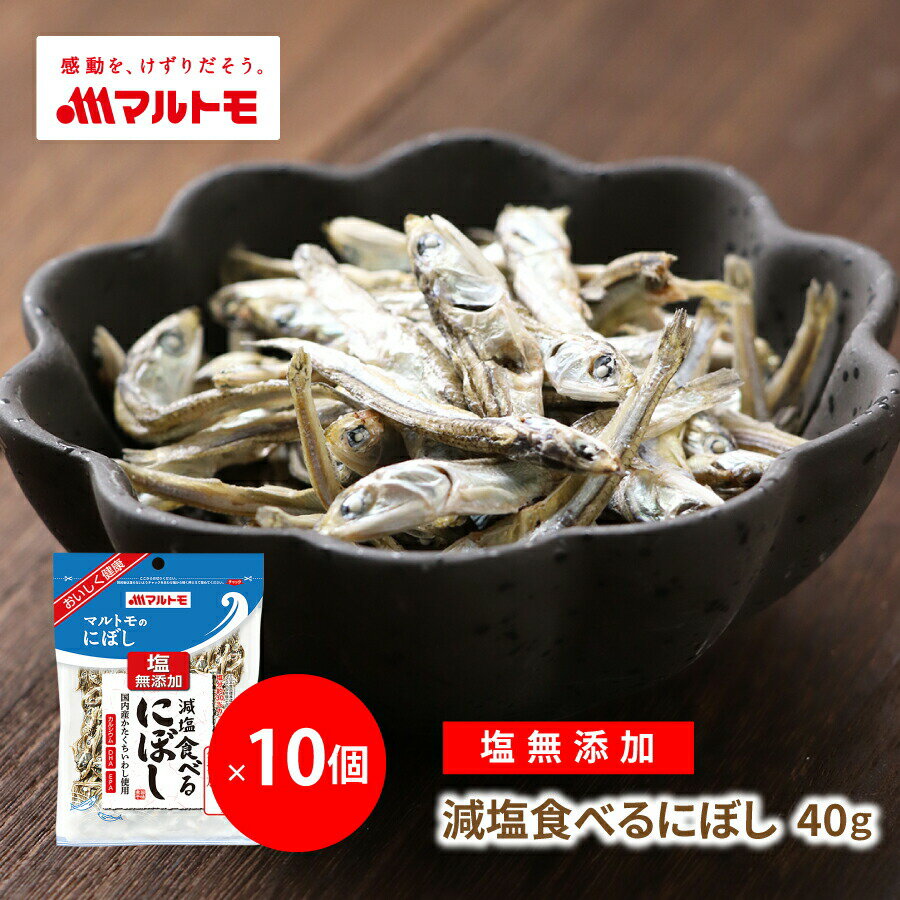 小魚 おやつ にぼし いりこ 減塩 マルトモ公式 減塩食べるにぼし 40g 10個セット 直送品 まとめ買い｜マルトモ海幸倶楽部｜煮干 いわし イワシ 無添加 かたくちいわし カタクチイワシ おつまみ 大容量