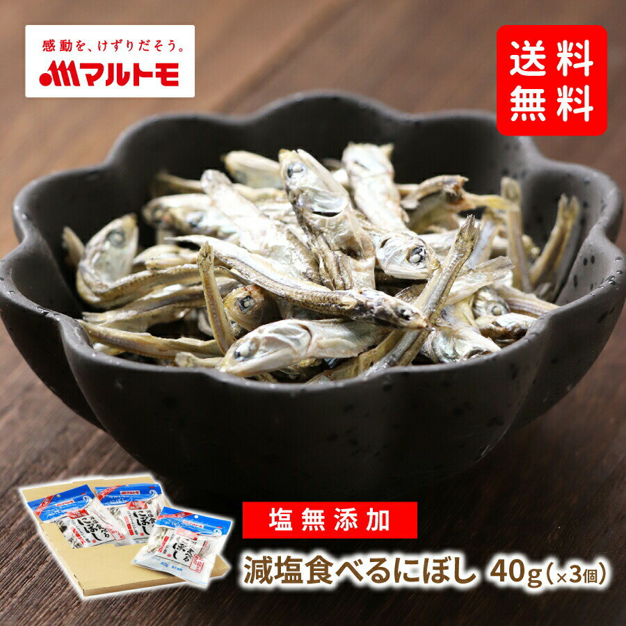 小魚 おやつ にぼし いりこ 減塩 マルトモ公式 減塩食べるにぼし 40g メール便 3個セット 直送品 送料無料｜マルトモ…