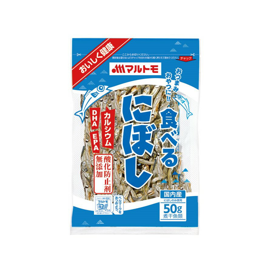 煮干し おやつ「食べるにぼし 50g」 ｜マルトモ楽天市場店｜ 煮干 にぼし いりこ かたくちいわし つまみ おつまみ セット 父の日 おつまみセット 母の日 おやつ カルシウム DHA EPA 栄養 国産 まるとも マルトモ海幸倶楽部