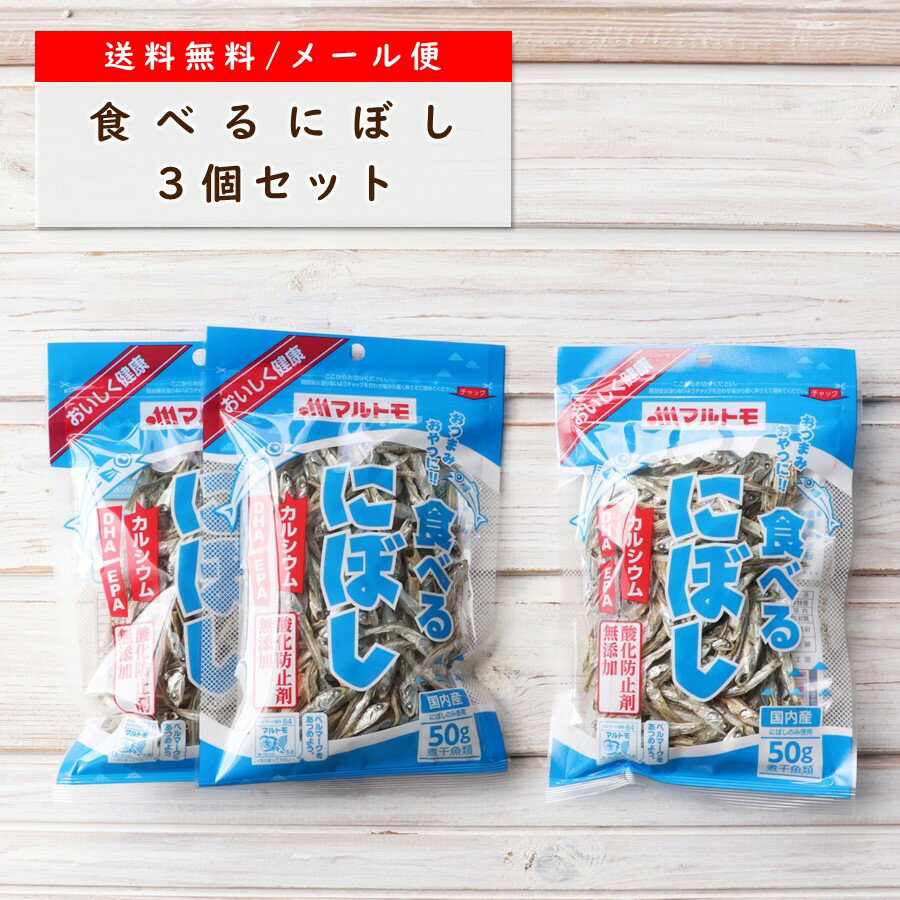 【送料無料 / メール便】煮干し おやつ「食べるにぼし 50g（×3個）」｜マルトモ楽天市場店｜ 煮干 にぼし いりこ かたくちいわし つまみ おつまみ セット 父の日 おつまみセット 母の日 おやつ カルシウム DHA EPA 栄養 国産 まるとも マルトモ海幸倶楽部