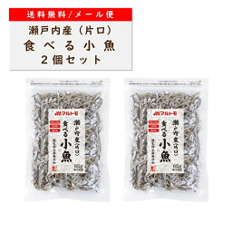 小魚 おやつ にぼし いりこ マルトモ公式 瀬戸内産（片口） 食べる小魚 メール便 2個セット 直送品 送料無料｜マルトモ海幸倶楽部｜ 煮干 いわし イワシ 無添加 かたくちいわし 海幸倶楽部