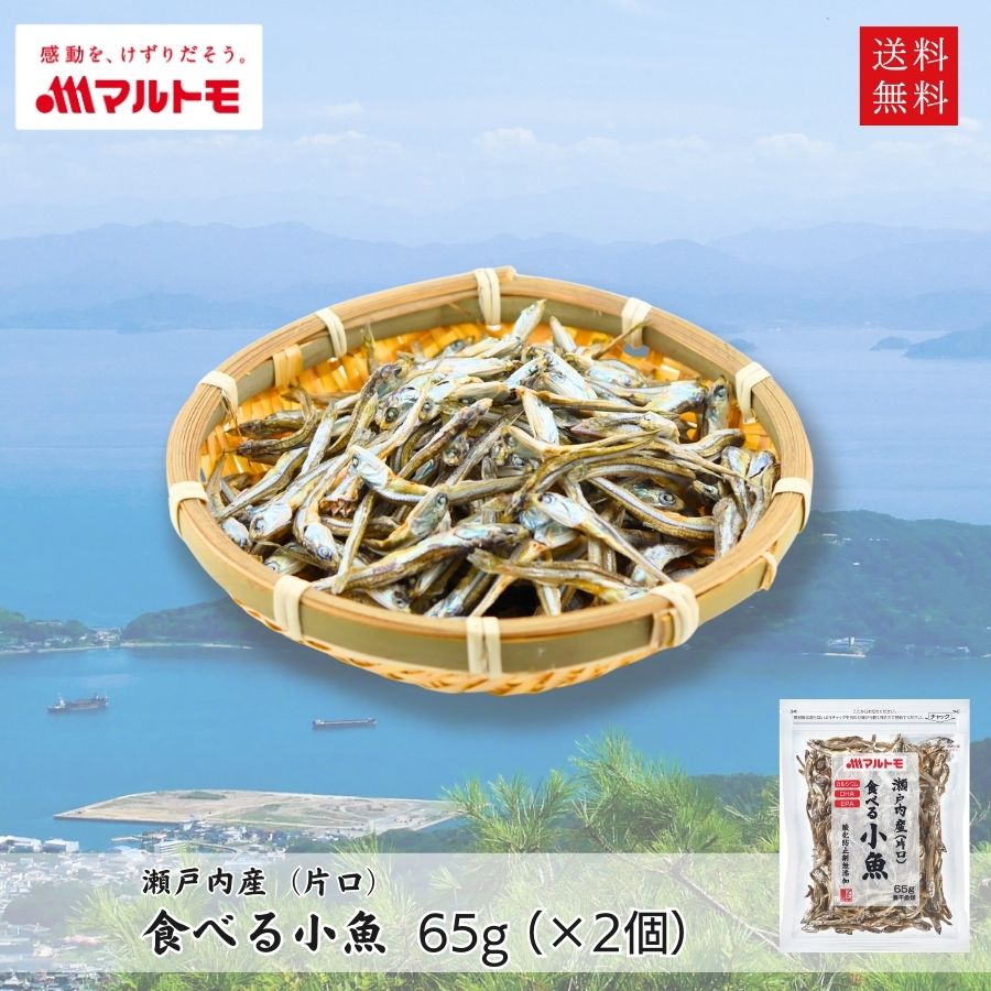 小魚 おやつ にぼし いりこ マルトモ公式 瀬戸内産（片口） 食べる小魚 メール便 2個セット 直送品 送料無料｜マルト…