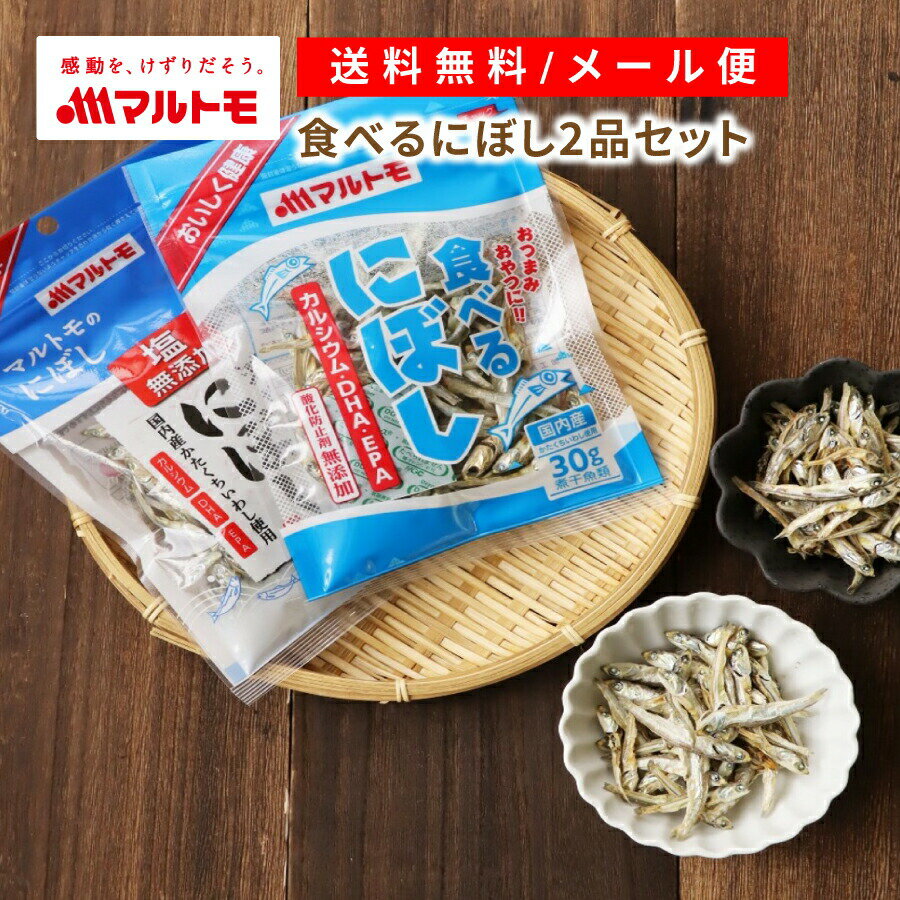 食べるにぼし 2品セット　の商品説明 巣ごもりのこの時期にピッタリのすこやかなおやつをぜひ！ ●スナック感覚でそのまま食べていただけるようにいわし煮干しの中でも小さくて食べやすいかえりサイズを使用しています。 ●そのまま食べて、煮干しに含まれるカルシウム、DHA、EPAをまるごとどうぞ。 ●酸化防止剤不使用で脱酸素剤を封入し品質劣化を防いでいます ●保存に便利なチャック付き！ 1、食べるにぼし30g 2、減塩食べるにぼし40g 1、食べるにぼし30g 名称 煮干魚類 原材料名 かたくちいわし（国内産）、食塩 アレルギー情報（特定原材料） なし アレルギー情報（特定原材料に準ずるもの） なし 栄養成分表示（100g当たり） エネルギー：309kcal たんぱく質：64.5g 脂質：1.2〜8.4g 炭水化物：0〜4.1g 食塩相当量：1.9〜10.6g カルシウム：1190〜3786mg DHA：320mg EPA：258mg ※販売者調べ 賞味期限 製造日から8ヶ月(未開封) 保存方法 直射日光を避け、常温で保存してください。 販売者 マルトモ株式会社愛媛県伊予市米湊1696番地 加工所 株式会社パックセンター四国愛媛県松山市来住町1264番地3 2、減塩食べるにぼし40g 名称 煮干魚類 原材料名 かたくちいわし（国内産） アレルギー情報（特定原材料） なし アレルギー情報（特定原材料に準ずるもの） なし 栄養成分表示（100g当たり） エネルギー：314kcal たんぱく質：64.5g 脂質：0.7～9.4g 炭水化物：0〜5.0g 食塩相当量：0.7〜3.0g カルシウム：1730〜3870mg DHA：320mg EPA：258mg ※販売者調べ 賞味期限 製造日から6ヶ月(未開封) 保存方法 高温多湿・直射日光を避け、保存してください。 販売者 マルトモ株式会社愛媛県伊予市米湊1696番地 加工所 株式会社パックセンター四国愛媛県松山市来住町1264番地3 素材について 煮干 / にぼし / 煮干し / いわし 特長について 国内産 / カルシウム / アミノ酸 / タンパク質 / DHA / EPA / アスクドクターズ / ヘルシー / 健康 / 減塩 用途について おやつ / スナック / おつまみ / そのまま / トッピング / 佃煮 / つくだに / ビールのお供に