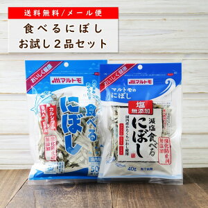 【送料無料】【通販限定】煮干し おやつ「食べるにぼし 2品セット」 ｜マルトモ楽天市場店｜ 煮干 にぼし いりこ かたくちいわし つまみ おつまみ セット 父の日 おつまみセット 母の日 おやつ カルシウム DHA EPA 栄養 国産 まるとも マルトモ海幸倶楽部