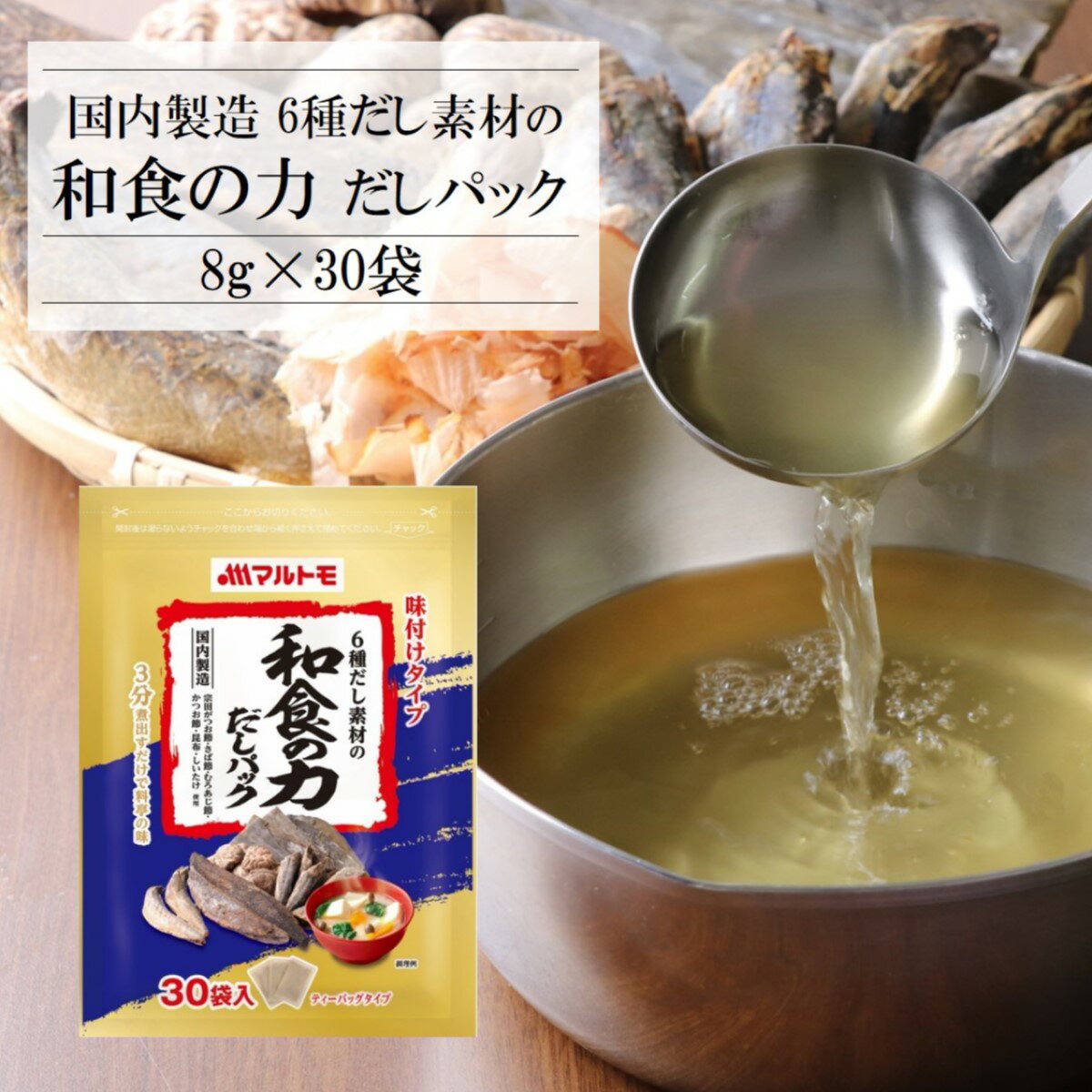 マルトモ 6種だし素材の 「和食の力 だしパック&#174;」 8g×30袋入り｜公式ショップ｜出汁パック ダシパック 鰹 かつお 昆布 椎茸 宗田鰹節 鯖節 だし 出汁 海幸倶楽部のサムネイル