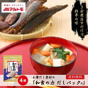 だし 出汁 だしパック マルトモ公式 6種だし素材の 「和食の力 だしパック®」 メール便 4個セット 送料無料|マルトモ海幸倶楽部|出汁パック ダシパック 鰹 かつお 昆布 椎茸 宗田鰹節 鯖節