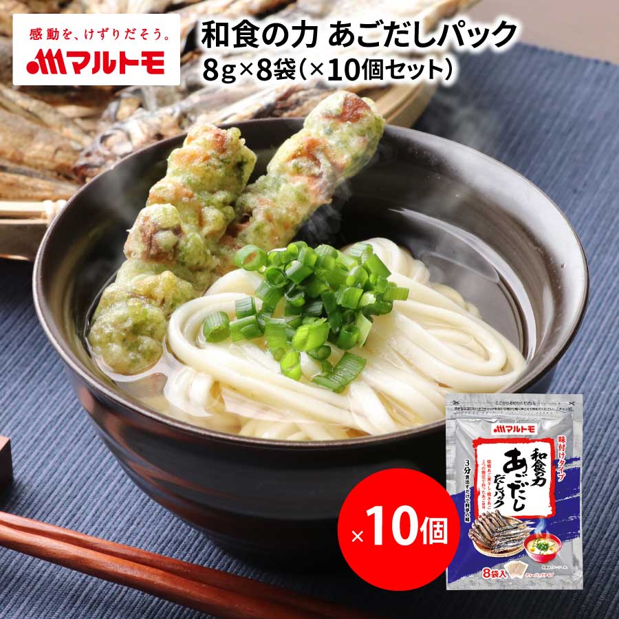 【まとめ買い】2種のあご素材を使った 和食の力あごだしパック 8g×8袋（×10個）｜マルトモ楽天市場店｜あごだし だしパック だし 出汁 ダシ 万能だし あご 飛魚 とびうお おでん 汁物 煮物 味噌汁 みそ汁 国内製造 まるとも 大容量