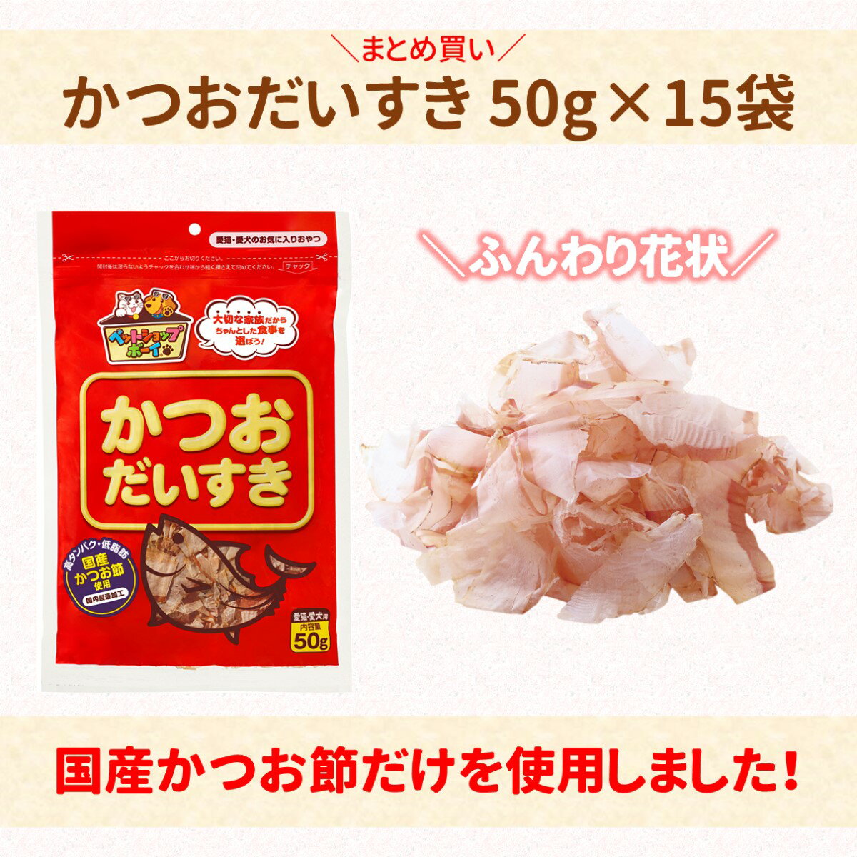 【まとめ買い】猫 おやつ 「かつおだいすき 50g（×15袋）」｜マルトモ楽天市場店｜猫 おやつ 鰹節 犬 おやつ 猫のおやつ 犬のおやつ 猫 鰹節 猫 かつお節 おやつ 高たんぱく 低脂肪 国産 国内加工 保存料 着色料 不使用 大容量 お徳用 マルトモ海幸倶楽部