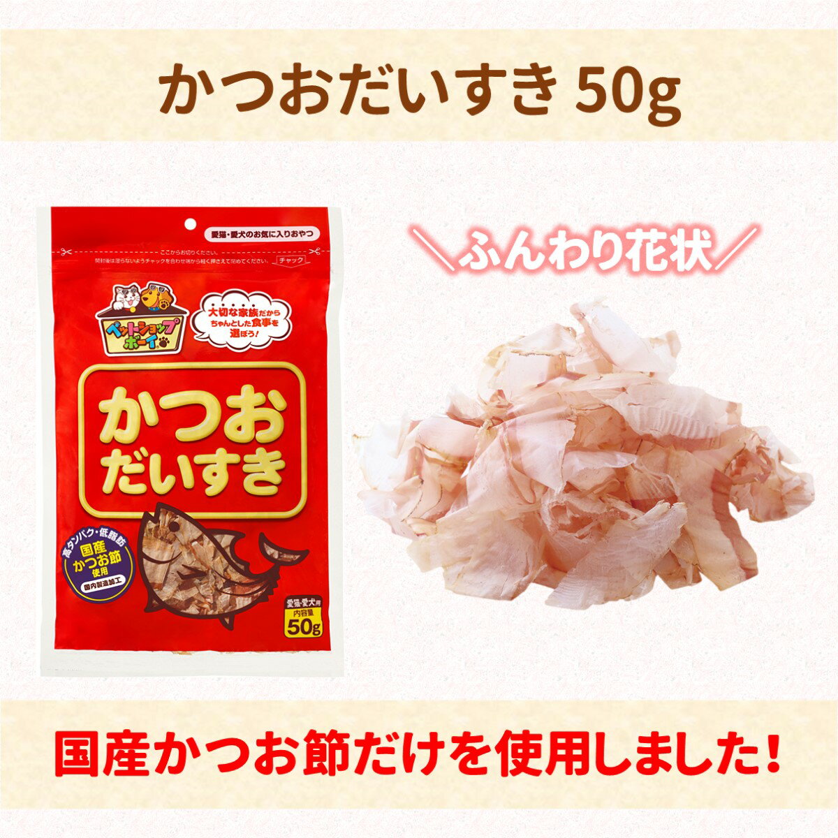 猫 おやつ 「かつおだいすき 50g」 ｜マルトモ楽天市場店｜猫 おやつ 鰹節 犬 おやつ 猫のおやつ 犬のおやつ 猫 鰹節 猫 かつお節 おやつ 高たんぱく 低脂肪 国産 国内加工 保存料 着色料 不使用 マルトモ海幸倶楽部