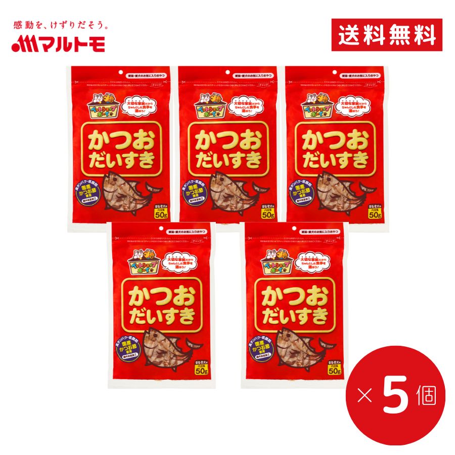 猫 おやつ かつお 無添加 乾物 マルトモ公式 かつおだいすき 50g 5袋セット 送料無料｜マルト ...