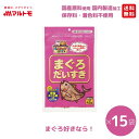 猫 おやつ 無添加 かつお 乾物 マルトモ公式 まぐろだいすき 45g 15袋セット まとめ買い 送料無料|マルトモ海幸倶楽部|猫 まぐろぶし 犬 おやつ 低脂...