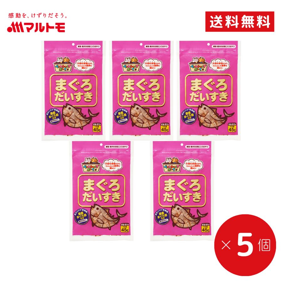 猫 おやつ 無添加 かつお 乾物 マルトモ公式 まぐろだいすき 45g 5袋セット 送料無料｜マルトモ海幸倶..