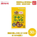 猫 おやつ 無添加 乾物 マルトモ公式 チキンだいすき 30g 30袋セット まとめ買い 送料無料|マルトモ海幸倶楽部|猫 鰹節 鶏節 犬 おやつ 低脂肪 オヤ...