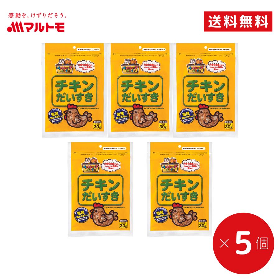 猫 おやつ 無添加 乾物 マルトモ公式 チキンだいすき 30g 5袋セット 送料無料｜マルトモ海幸倶楽部｜猫..