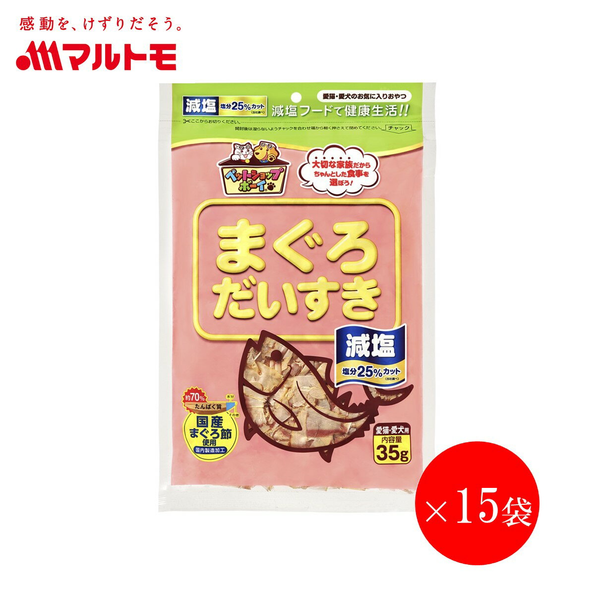 猫 おやつ 無添加 乾物 マルトモ公式 減塩まぐろだいすき 35g 15袋セット まとめ買い 送料無料｜マルト..