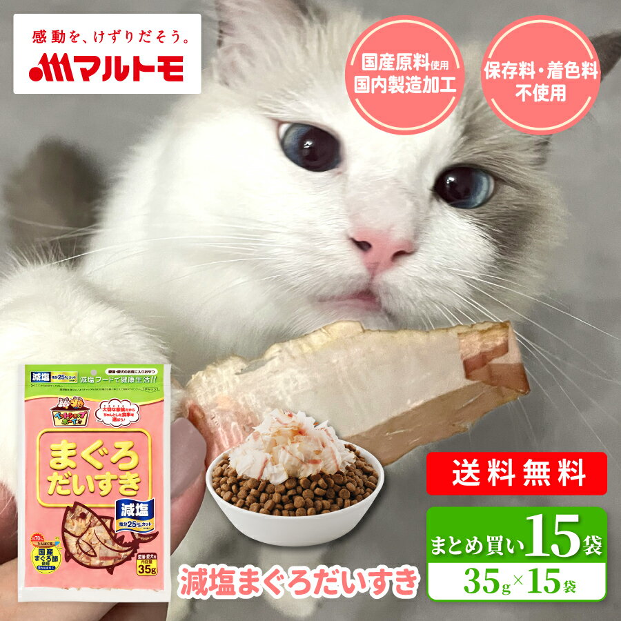 猫 おやつ 無添加 乾物 マルトモ公式 減塩まぐろだいすき 35g 15袋セット まとめ買い 送料無 ...