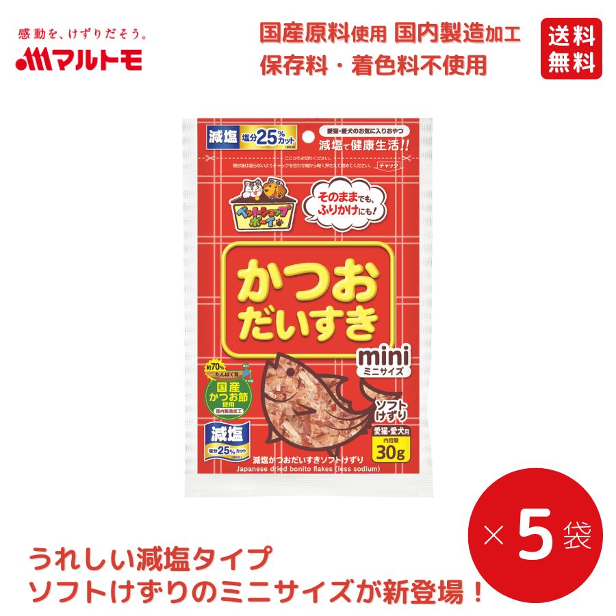 猫 おやつ 無添加 マルトモ公式 減塩かつおだいすきソフトミニ 30g（×5袋）まとめ買い 送料無料｜マルトモ海幸倶楽部｜猫 犬 鮪節 まぐろ節 国産 猫用 犬用 国産原料使用 国内製造加工 保存料・着色料不使用のサムネイル