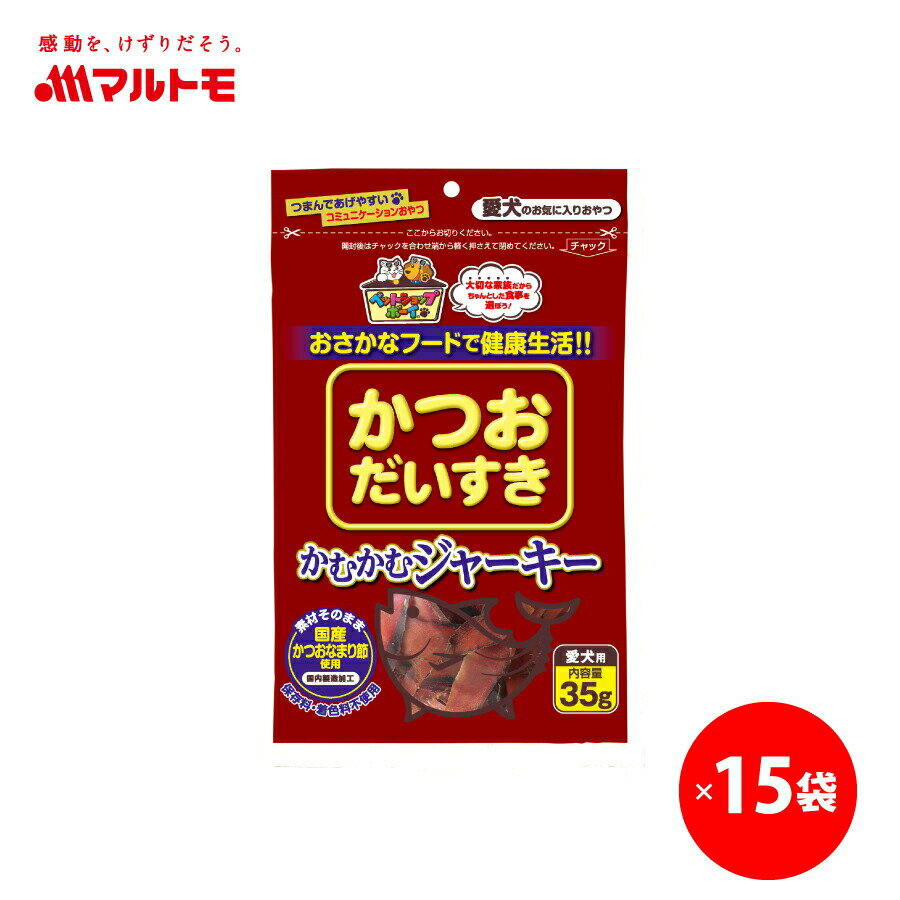 楽天マルトモ海幸倶楽部犬 おやつ 無添加 国産 低脂肪 マルトモ公式 かつおだいすき かむかむジャーキー 35g 15袋セット まとめ買い 送料無料｜マルトモ海幸倶楽部｜犬用 おやつ ジャーキー かつおぶし 鰹節