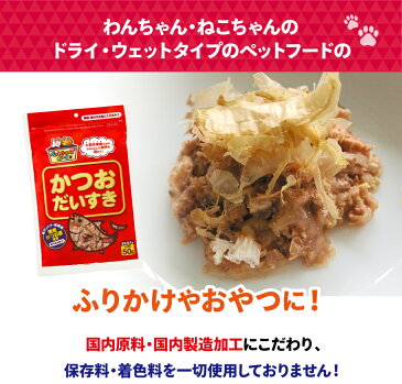 「かつおだいすき50g×15袋」かつお節 鰹節 ペット 猫 猫削り節 犬 大容量 お徳用 まとめ買い 必需品 袋 購入 食べる 喜ぶ 香り 普段使い かつお だいすき 大好き おやつ 家族 ドッグフード キャットフード ペットフード ペット用品 国産 安心 安全 無添加 マルトモ