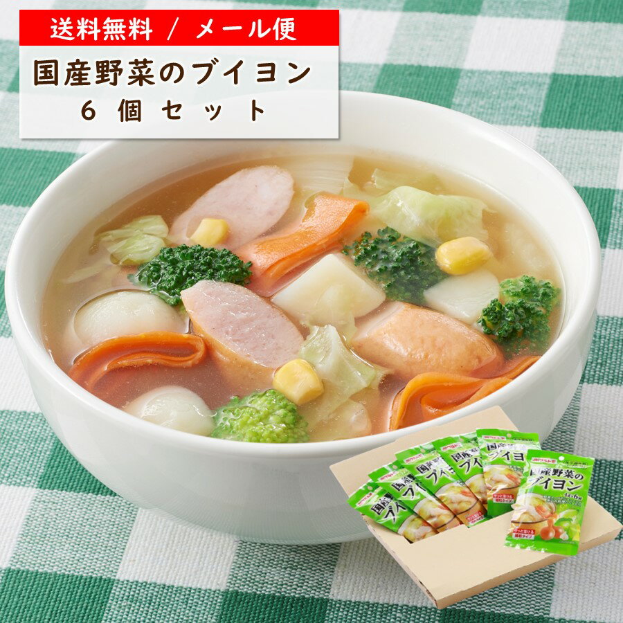 だし 出汁 顆粒 マルトモ公式 国産野菜のブイヨン メール便 6個セット 直送品 送料無料｜マルトモ ...