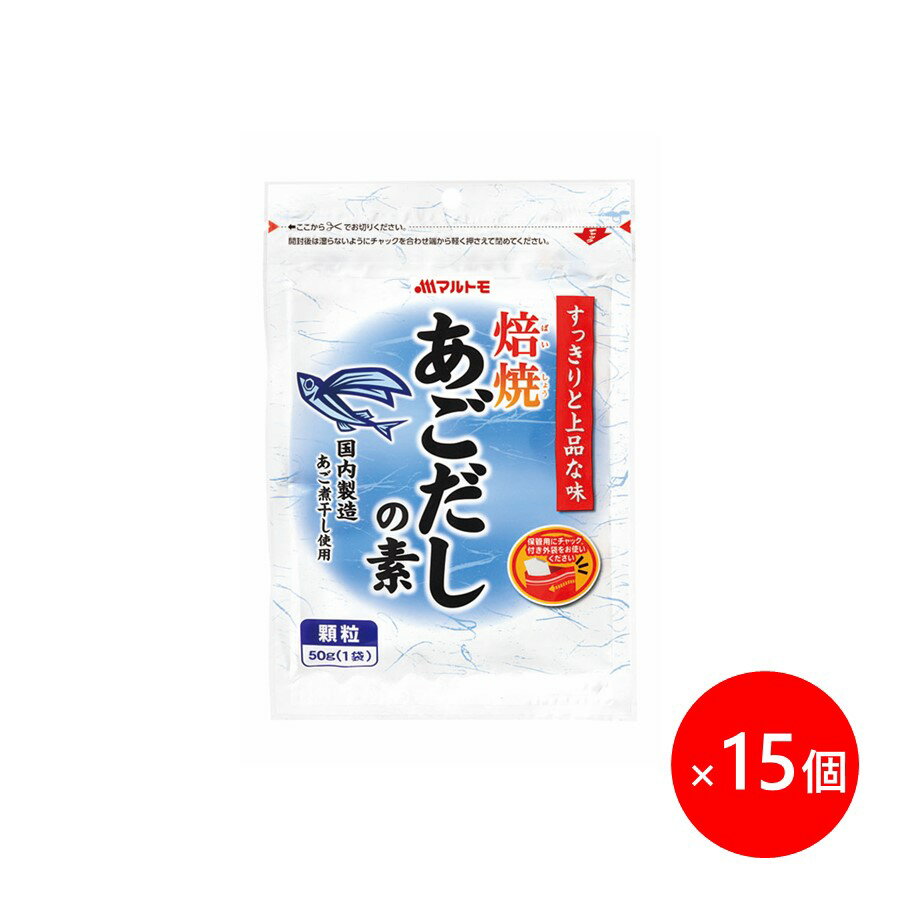 だし 出汁 顆粒 マルトモ公式 焙焼あごだしの素 50g 15個セット まとめ買い｜マルトモ海幸倶楽部｜だしの素 あごだし 粉末 顆粒 飛魚 だし 出汁