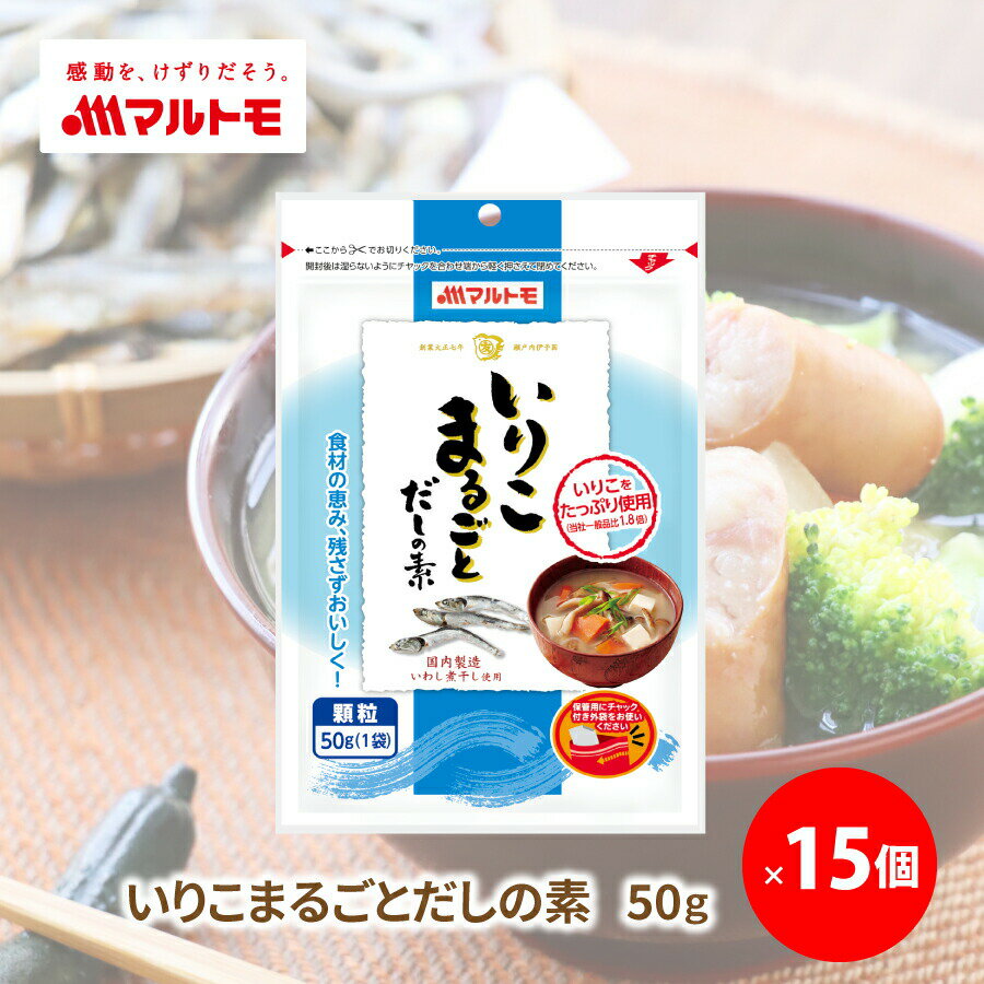 いりこまるごとだしの素 50g（×15個）　の商品説明 いわし煮干しの割合も大幅にアップ、いわし煮干し特有の風味を楽しめ、食材の恵みをまるごといただけます。 ●いりこを頭から内臓、尾までまるごと使用しているため、いりこならではの風味も、食材としての恵みも全て残さずいただけます。 ●原料には国内製造のいわし煮干しを使用。 ●こだわりの独自製法で焙焼することで得られるいりこならではのコクと香ばしさが特長です。 ●いりこをたっぷり（自社現行品比1.8倍）使用しました。いりこ由来の風味やうま味を効かせ、やさしい塩味に仕上げています。 ご使用の目安（4人分のだし） 水はまたはお湯3カップ（600ml）に小さじ軽く山盛り1杯（約4g）を目安にご使用ください。 名称 風味調味料（煮干し） 原材料名 風味原料（煮干いわし粉末）（国内製造）、食塩、砂糖類（グラニュー糖、乳糖）／調味料(アミノ酸等） アレルギー情報（特定原材料） 乳成分 アレルギー情報（特定原材料に準ずるもの） なし 内容量 50g（50g×1袋）×15個 栄養成分表示（1g（みそ汁1杯分）当たり エネルギー：3kcal たんぱく質：0.3g 脂質：0.02g 炭水化物：0.3g 食塩相当量：0.3g ※推定値 賞味期限 製造日から18ヶ月（未開封） 保存方法 直射日光を避け、常温で保存してください。 製造者 マルトモ株式会社愛媛県伊予市米湊1696番地 製造所 マルトモ株式会社　だしの素工場愛媛県伊予市下吾川字南西原1693番9 素材について 煮干 / にぼし / 出汁 / だし / ダシ / いりこ 用途について お味噌汁 / お吸い物 / 茶碗蒸し /うどん / そば / ラーメン / おでん / お鍋 / 寄せ鍋 / 炊き込みごはん / 卵かけご飯 / だし巻き卵 / 卵焼き / 天ぷら / 天丼/ 親子丼 / かつ丼 / 煮物 / 筑前煮 / 肉じゃが / 煮魚 / 漬物 / つけもの /そうめん / パスタ