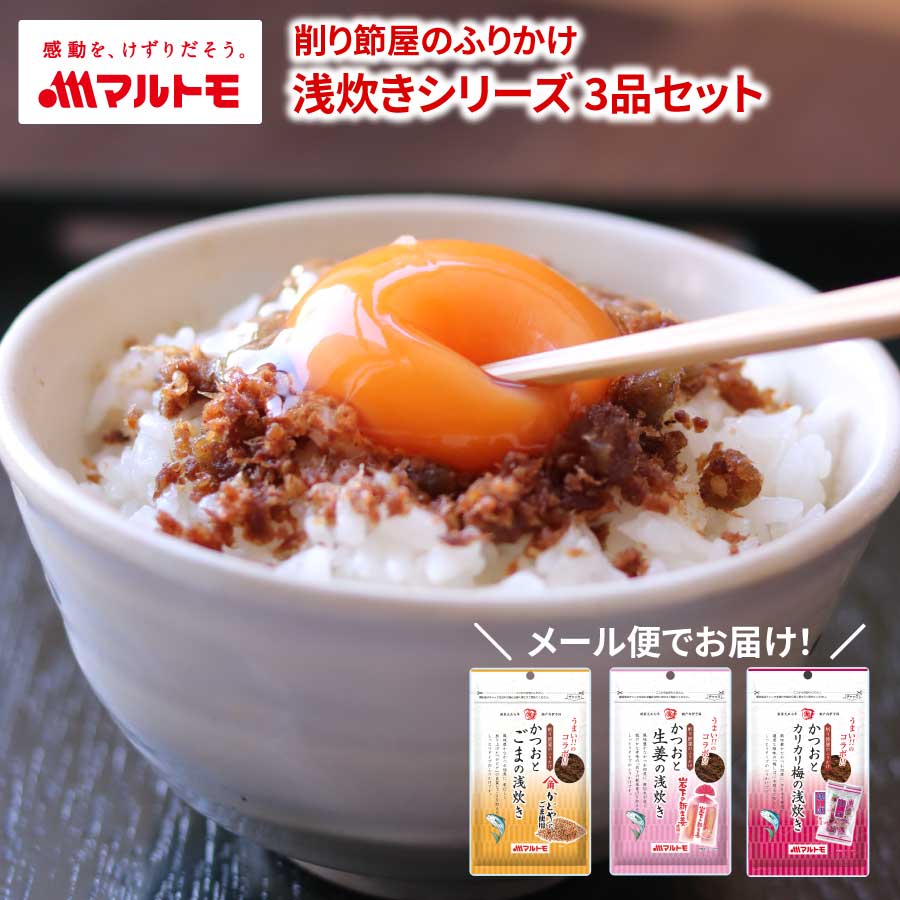 【お試し / メール便】ふりかけ 「マルトモ 浅炊きシリーズ 3品セット」鰹節 かつおぶし ごま ゴマ しょうが 生姜 梅 カリカリ梅 かどやのごま 岩下の新生姜&#174; 佃煮 梅しば&#174; コラボ トッピング ご飯のお供 おトクのサムネイル