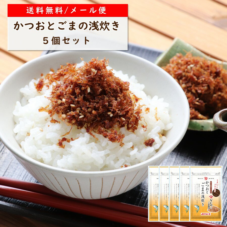 【送料無料 / メール便】削り節屋のふりかけ 「マルトモ かつおとごまの浅炊き 45g（×5個）」 鰹節 かつおぶし かつお節 ゴマ ごま いりごま かどやのごま けずりぶし 削り節 つくだ煮 佃煮 ご飯のお供 トッピング レシピ 調味料 国産 まるとものサムネイル